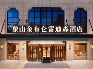 象山金布侖雷迪森酒店