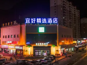宜好精選酒店（嘉峪關汽車站名嘉滙店）