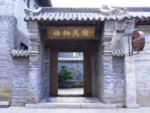 青州語棲民宿（青州古城景區偶園店）