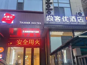 尚客優連鎖飯店（柳林新人民醫院店）