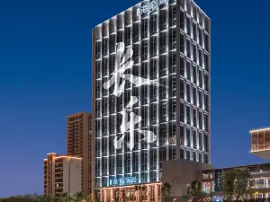 新投海瑜ホテル（福州長楽国際空港万寿地下鉄駅）