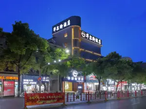 華爾街飯店（萬載古城步行街店）