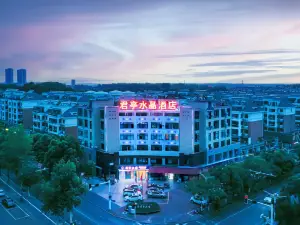 君亭水晶飯店（池州政務中心人民醫院店）
