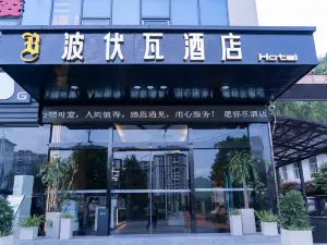 黔江波伏瓦酒店