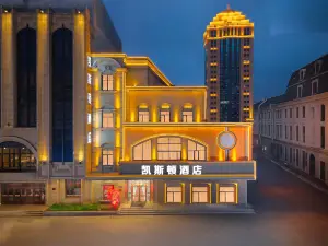 哈爾濱中央大街凱斯頓飯店（索菲亞教堂店）