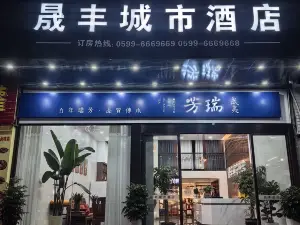 邵武晟豐城市酒店