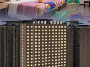 AI未來住·智能飯店（十堰五堰商場人民醫院店）