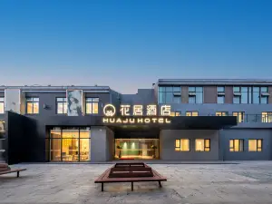 花居酒店（揚州東關街皮市街店）