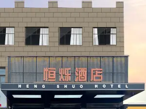 文安縣恆爍飯店