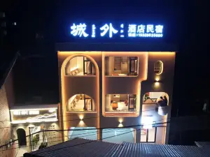 城外飯店民宿（羅城古鎮店）