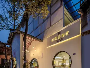 青城山街子古鎮喜悅飯店·時間開的花·景區中心步行街店