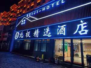 北極精選飯店（漠河舞廳店）