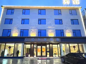 Yixiangju Homestay｜Intelligent Haven & Hidden Lodge