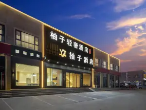 柚子輕奢飯店（鄭州新鄭國際機場店）