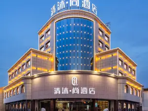 清沐·尚酒店（丹陽界牌燈城大街店）