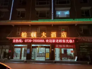 綏寧柏頓大飯店