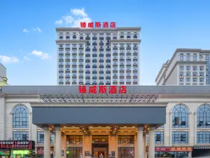 臻威斯飯店（永州冷水灘大市場店）