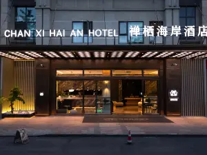 禪棲海岸酒店（長寧文體中心高鐵站店）