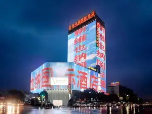 โรงแรมเวียนนา อินเตอร์เนชั่นแนล สาขา ถนนคนเดินหั่วเซียเหลียนไทม์พลาซ่า หยางซิน หวงสือ