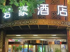 君豪飯店（隴西火車站店）