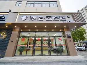 페블·윈 호텔(한단 페이샹 루이안 루뎬)
