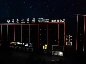 宜居軒飯店（唐河人民醫院新院店）