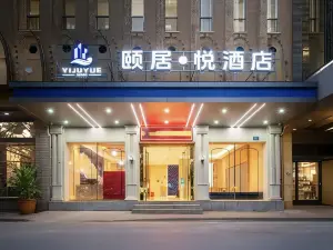 頤居·悅酒店（婁底火車站體育館店）