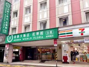 台北洛碁大飯店-花華分館