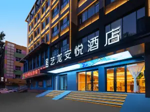藝龍安悅飯店（長治八一廣場威遠門中路店）