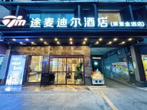 途麥迪爾飯店（城市中心廣場店）