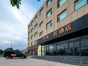 沐嵐·悅飯店（蘭州新區中川機場T3航廈店）