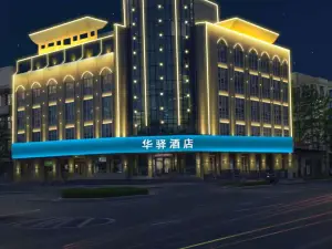 如家UP華驛精選酒店（邯鄲磁縣縣政府店）