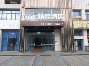 濟寧新百匯精品飯店
