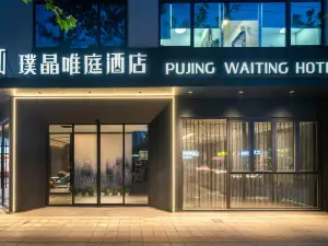 Pujing Weiting Hotel (Shanghai People's Square Xinzha Road Subway Station)