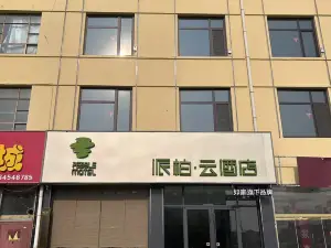 如家派柏·雲飯店（濱州無棣古城店）