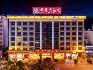 瀾滄華隆大飯店