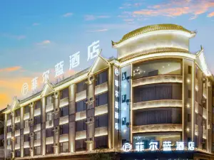 菲爾藍ホテル（峨山イ族自治県）