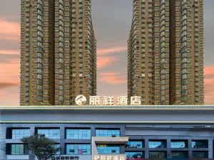 리샹 호텔（이톈 홀리데이 스제 다잉포 지하철역）