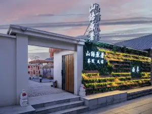 山語原著·茶院·Landscape親子休閑度假美宿（三孔景區店）