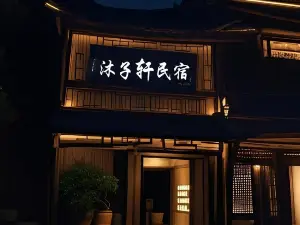 沐子軒民宿（景德鎮人民廣場御窯廠店）