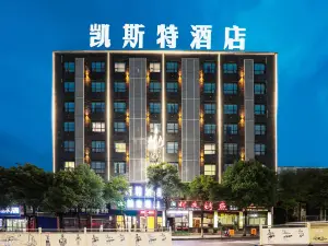 凱斯特飯店（大方佳鑫國際商業廣場店）
