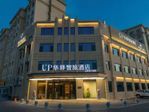 如家UP华驿智旅酒店(夏津银海路店)