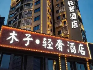 木子輕奢酒店（長沙縣黃花國際機場店）