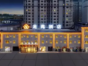 龍苑飯店（焉耆縣人民廣場店）