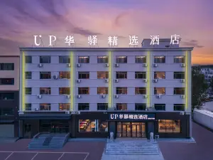 up華驛精選飯店（霍林郭勒火車站店）
