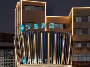 漢庭飯店（樂陵義烏商城店）