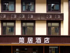簡居飯店（長白山北坡集散中心店）