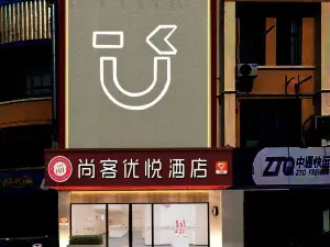 尚客優悅飯店（崑山開發區樾河北路店）