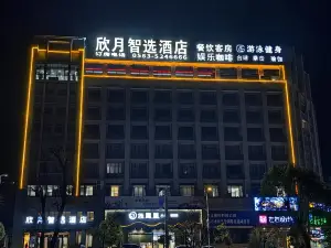 旌德欣月智選飯店（旌德高鐵站店）