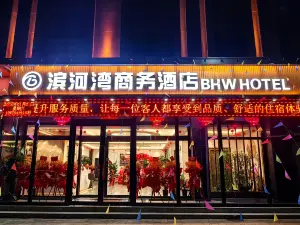 滨河湾商务酒店